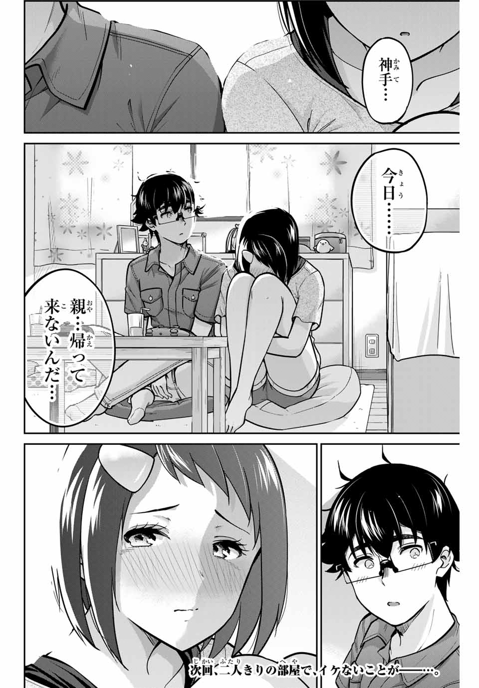 お願い、脱がシて。 第88話 - Page 16