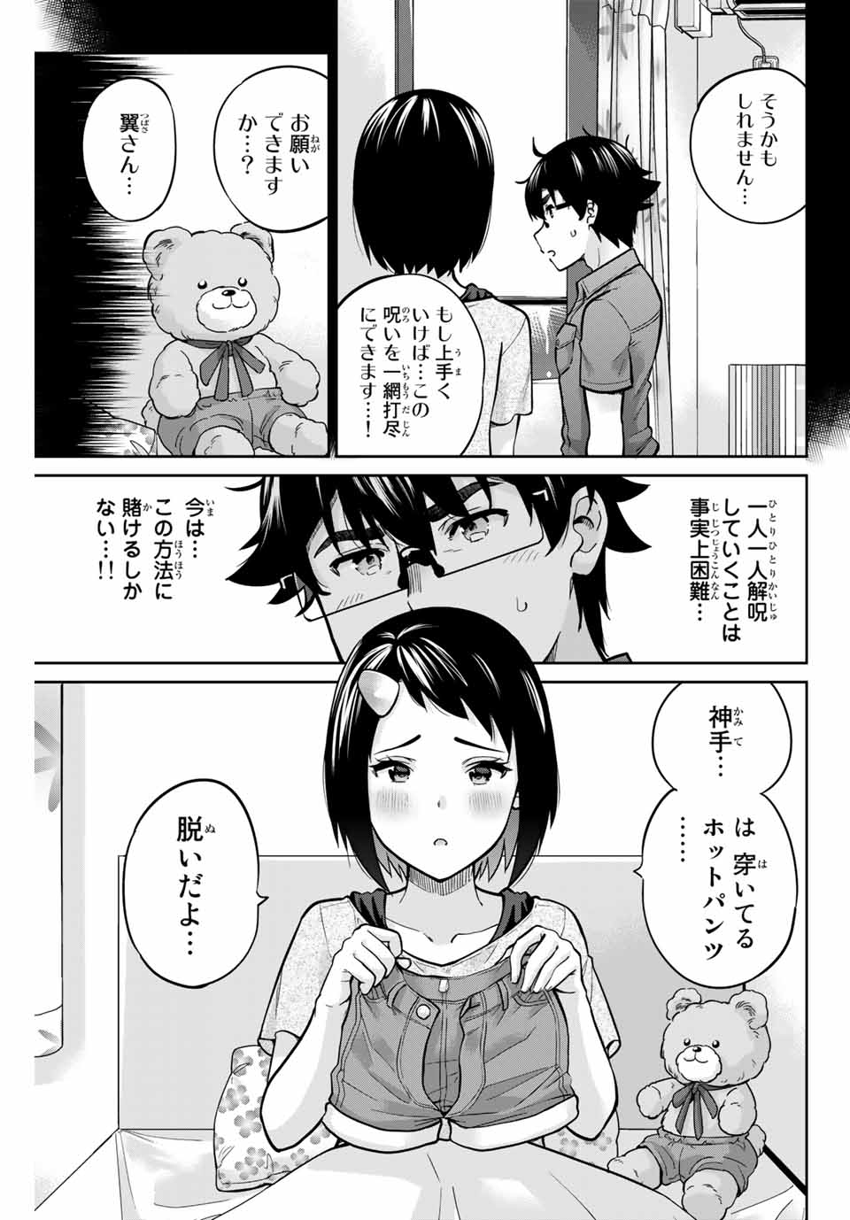 お願い、脱がシて。 第90話 - Page 3