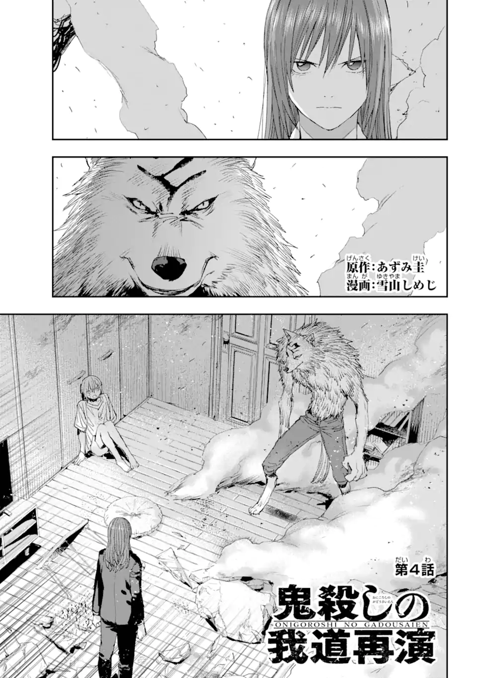 鬼殺しの我道再演 第4.1話 - Page 1