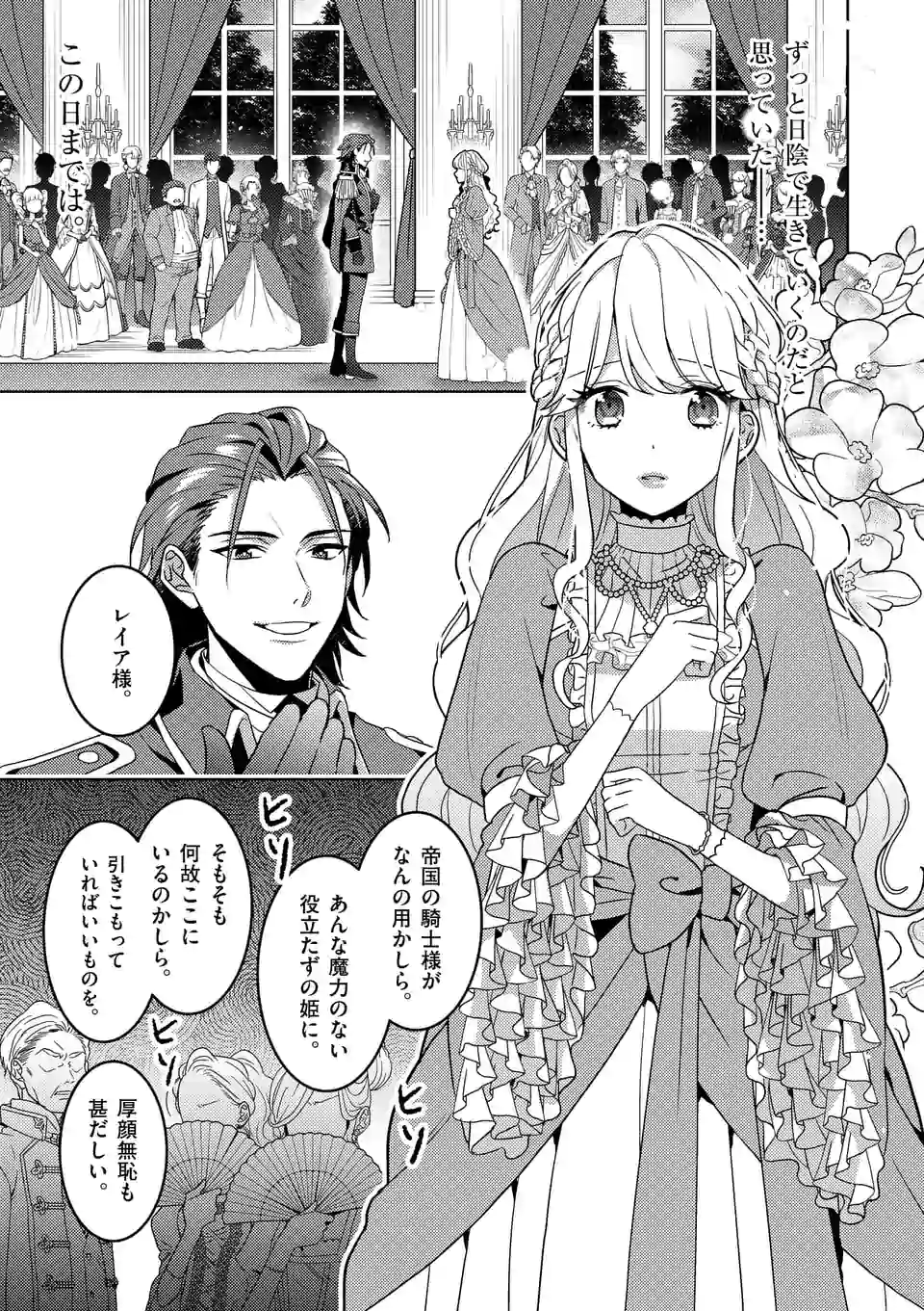 お荷物と呼ばれた転生姫は、召喚勇者に恋をして 第1話 - Page 1