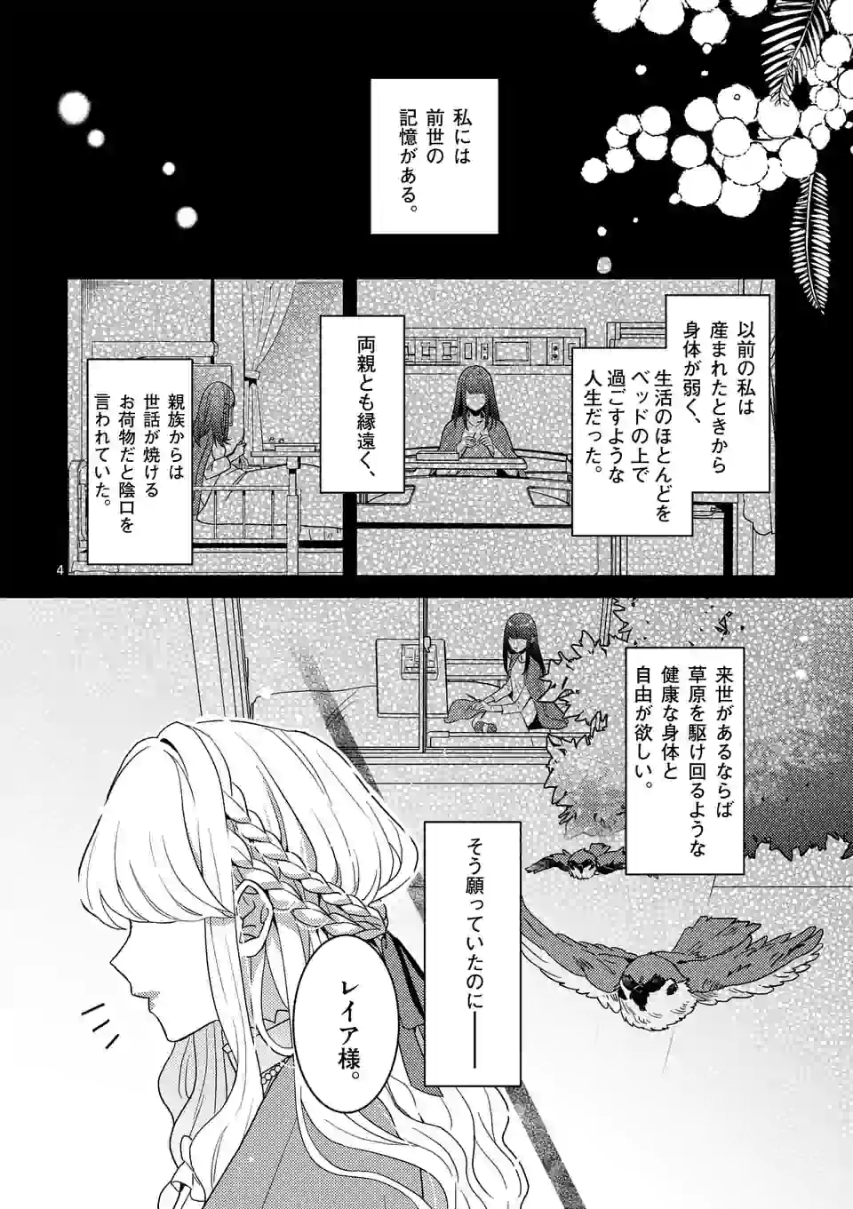 お荷物と呼ばれた転生姫は、召喚勇者に恋をして 第1話 - Page 4