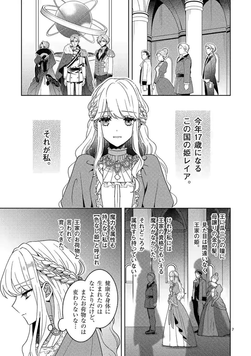 お荷物と呼ばれた転生姫は、召喚勇者に恋をして 第1話 - Page 7