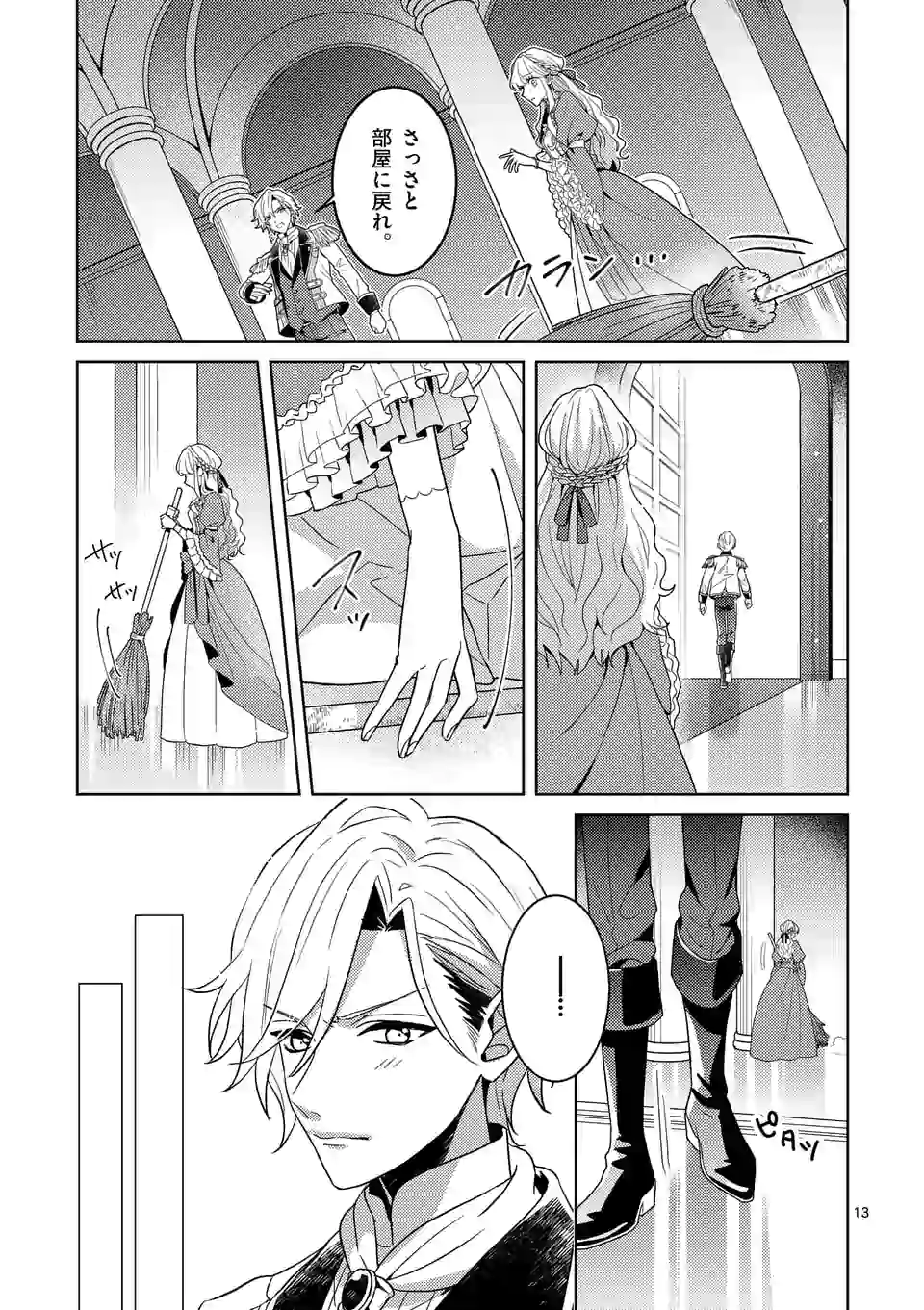 お荷物と呼ばれた転生姫は、召喚勇者に恋をして 第1話 - Page 13