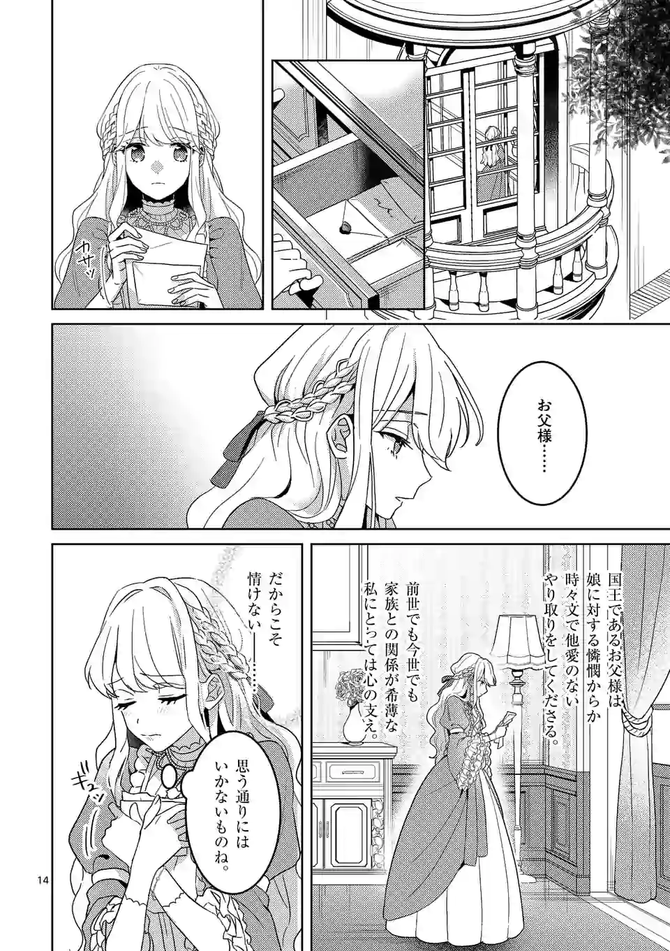 お荷物と呼ばれた転生姫は、召喚勇者に恋をして 第1話 - Page 14