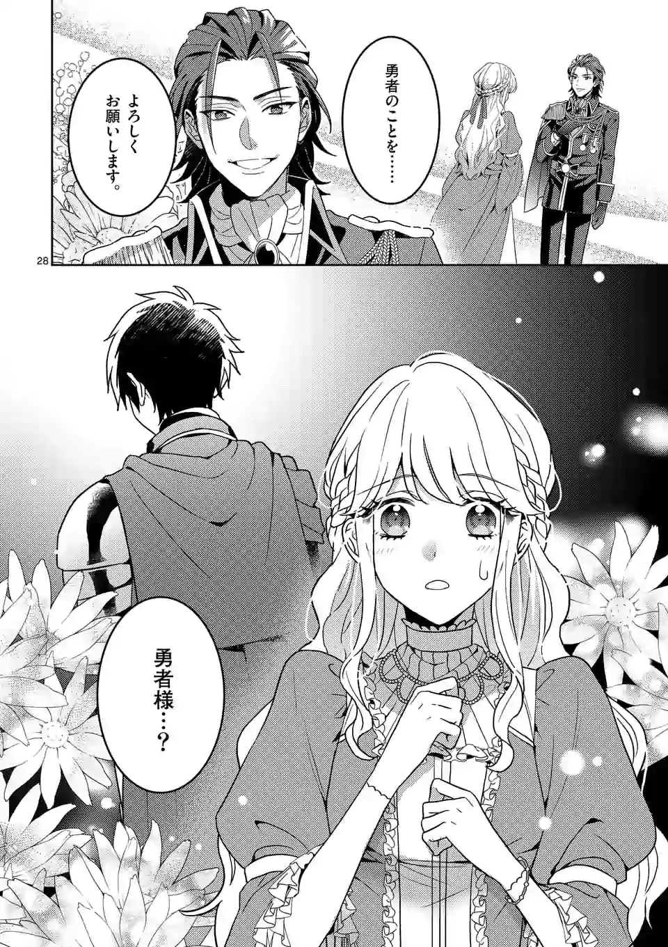 お荷物と呼ばれた転生姫は、召喚勇者に恋をして 第1話 - Page 28