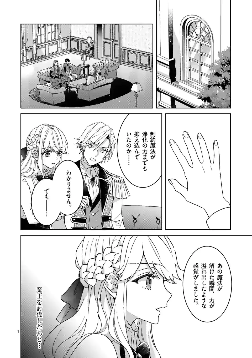 お荷物と呼ばれた転生姫は、召喚勇者に恋をして 第10.1話 - Page 1