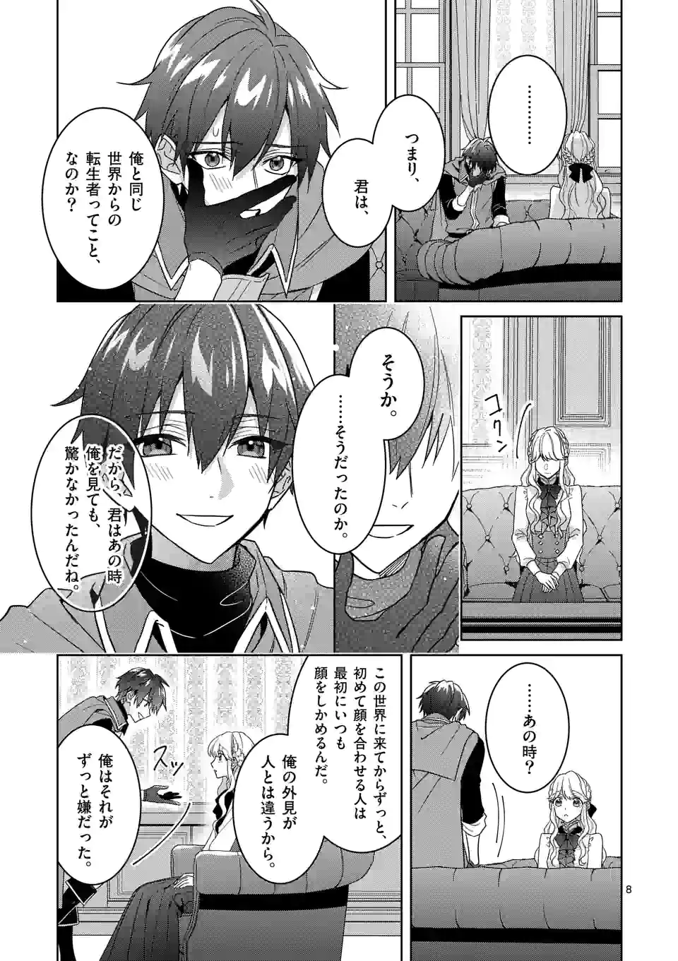 お荷物と呼ばれた転生姫は、召喚勇者に恋をして 第10.1話 - Page 8