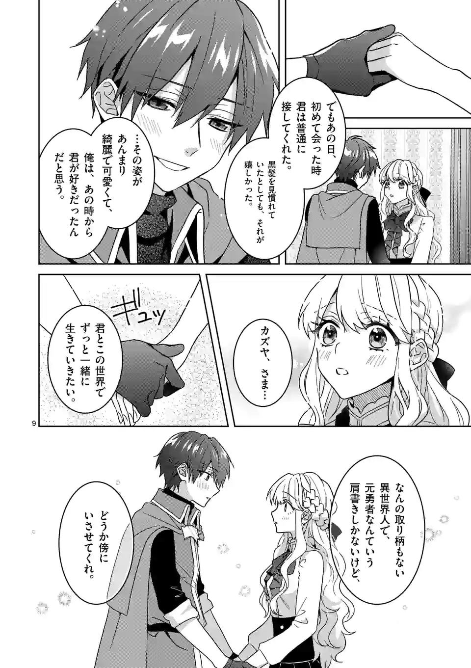 お荷物と呼ばれた転生姫は、召喚勇者に恋をして 第10.1話 - Page 9