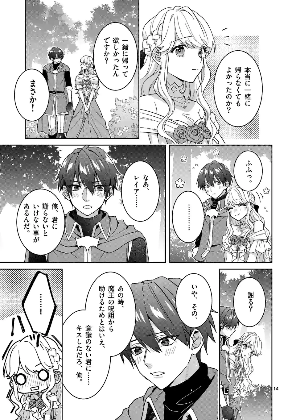 お荷物と呼ばれた転生姫は、召喚勇者に恋をして 第10.1話 - Page 14