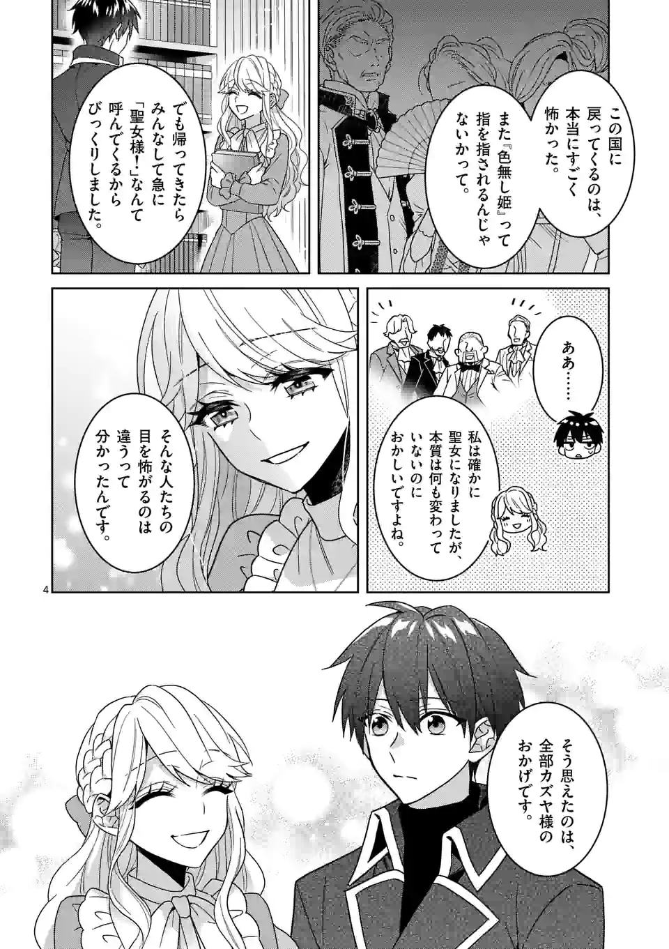 お荷物と呼ばれた転生姫は、召喚勇者に恋をして 第14話 - Page 4