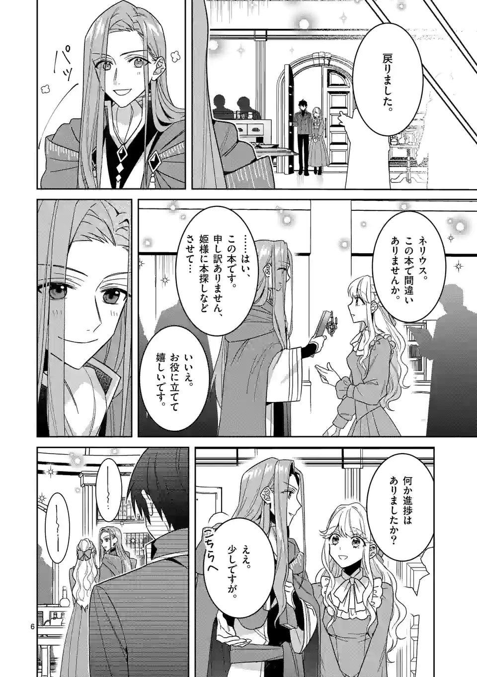 お荷物と呼ばれた転生姫は、召喚勇者に恋をして 第14話 - Page 6