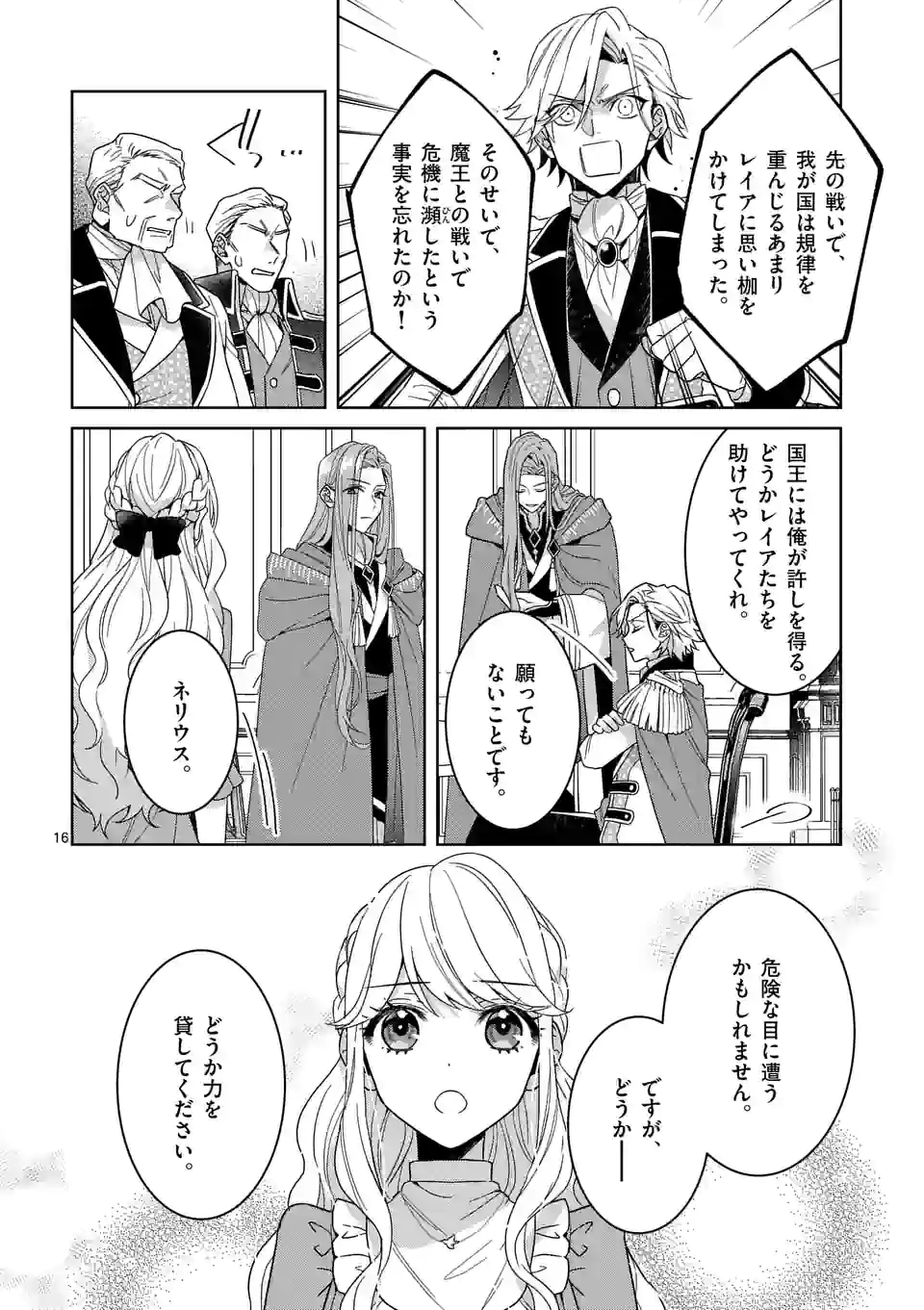 お荷物と呼ばれた転生姫は、召喚勇者に恋をして 第14話 - Page 16