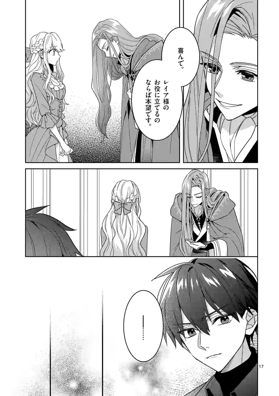 お荷物と呼ばれた転生姫は、召喚勇者に恋をして 第14話 - Page 17