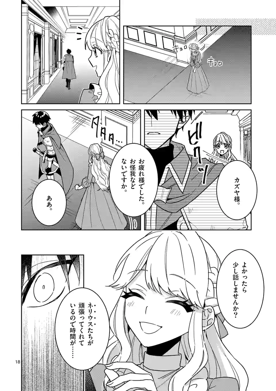 お荷物と呼ばれた転生姫は、召喚勇者に恋をして 第15話 - Page 18