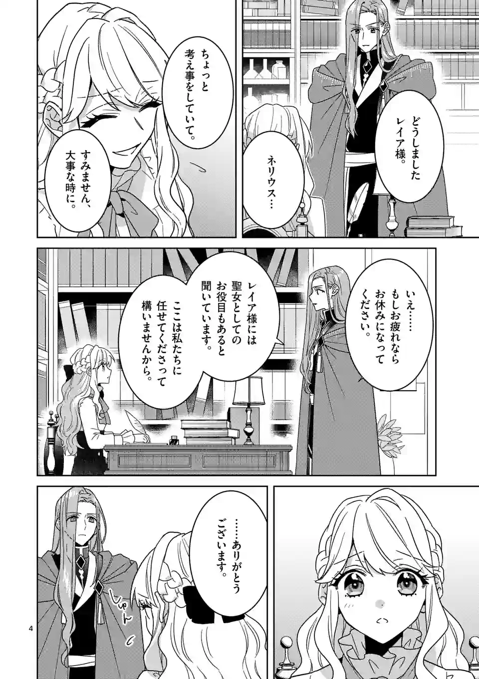 お荷物と呼ばれた転生姫は、召喚勇者に恋をして 第16話 - Page 4