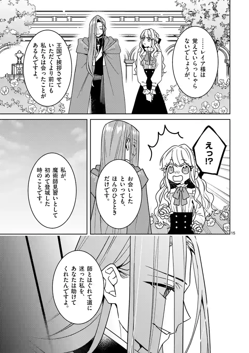 お荷物と呼ばれた転生姫は、召喚勇者に恋をして 第16話 - Page 15