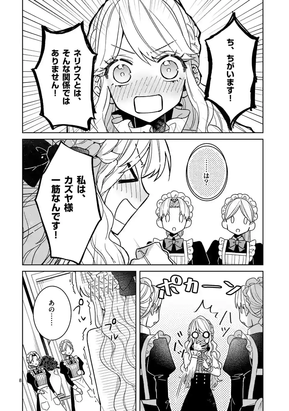 お荷物と呼ばれた転生姫は、召喚勇者に恋をして 第17話 - Page 8