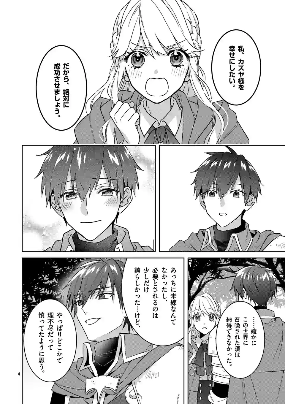 お荷物と呼ばれた転生姫は、召喚勇者に恋をして 第19話 - Page 4