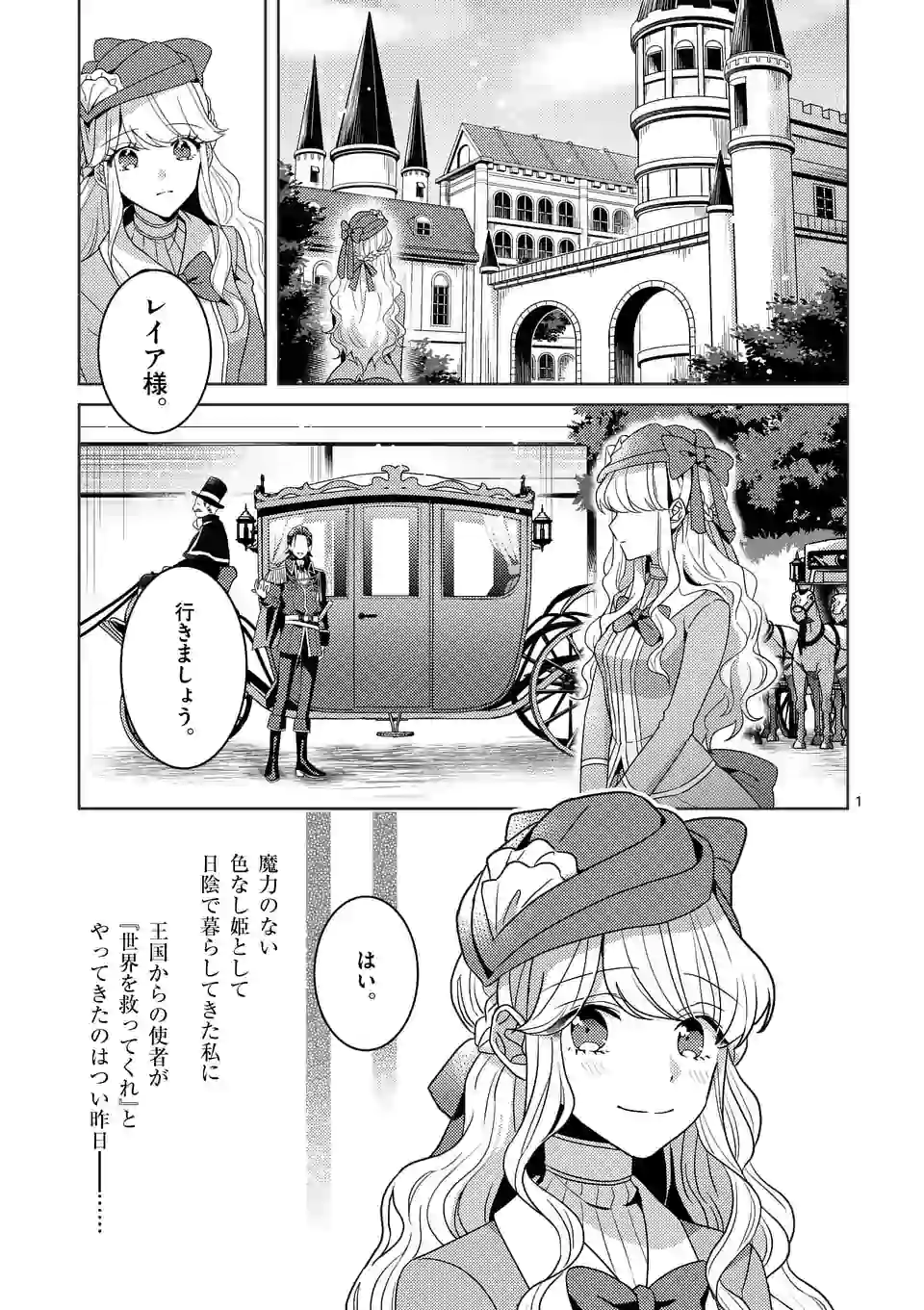 お荷物と呼ばれた転生姫は、召喚勇者に恋をして 第2.1話 - Page 1