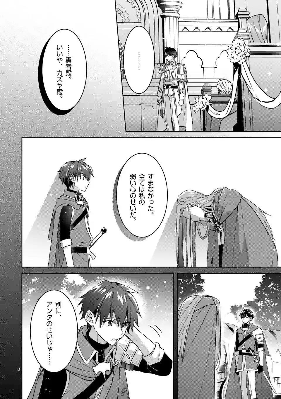 お荷物と呼ばれた転生姫は、召喚勇者に恋をして 第21話 - Page 8