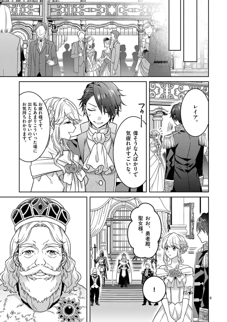 お荷物と呼ばれた転生姫は、召喚勇者に恋をして 第7話 - Page 9