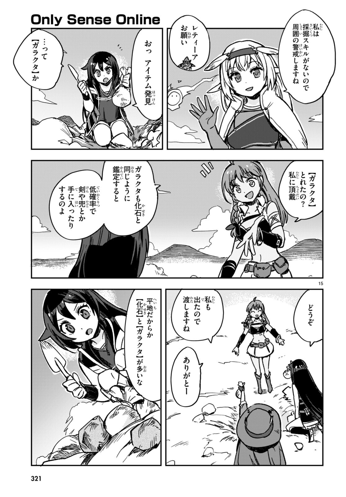 オンリーセンス・オンライン 第103話 - Page 16