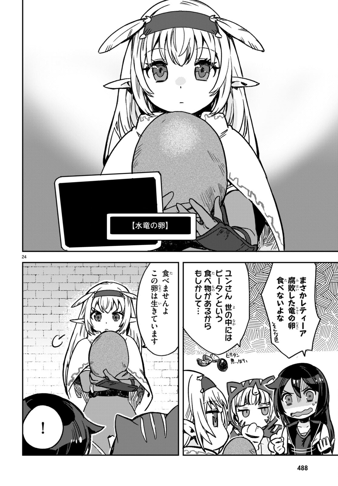 オンリーセンス・オンライン 第106話 - Page 25