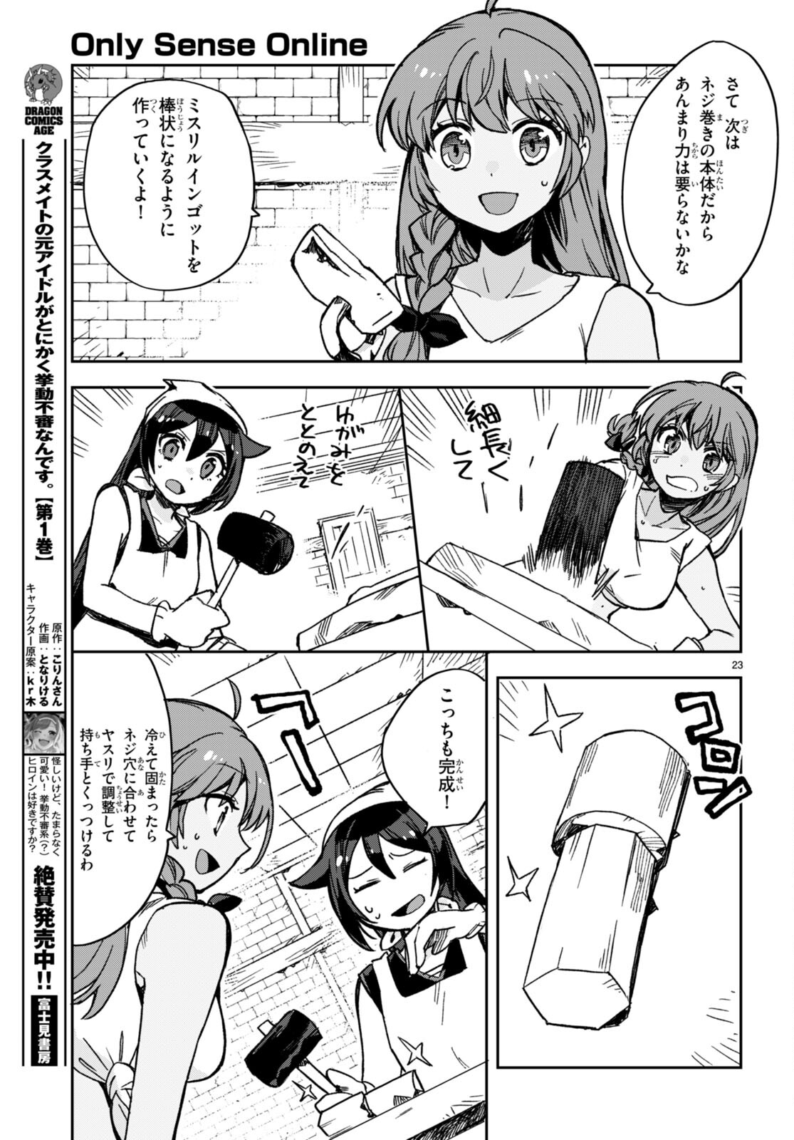 オンリーセンス・オンライン 第108話 - Page 24