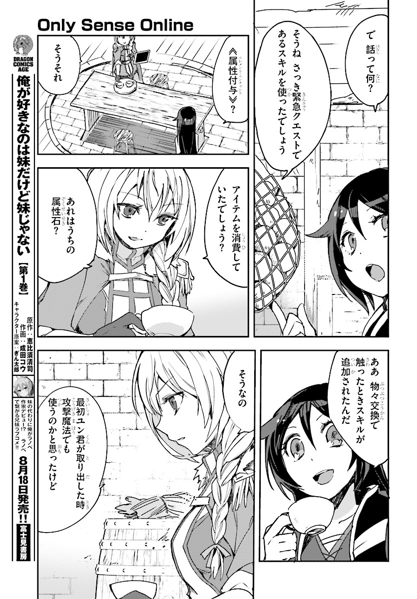 オンリーセンス・オンライン 第44話 - Page 4