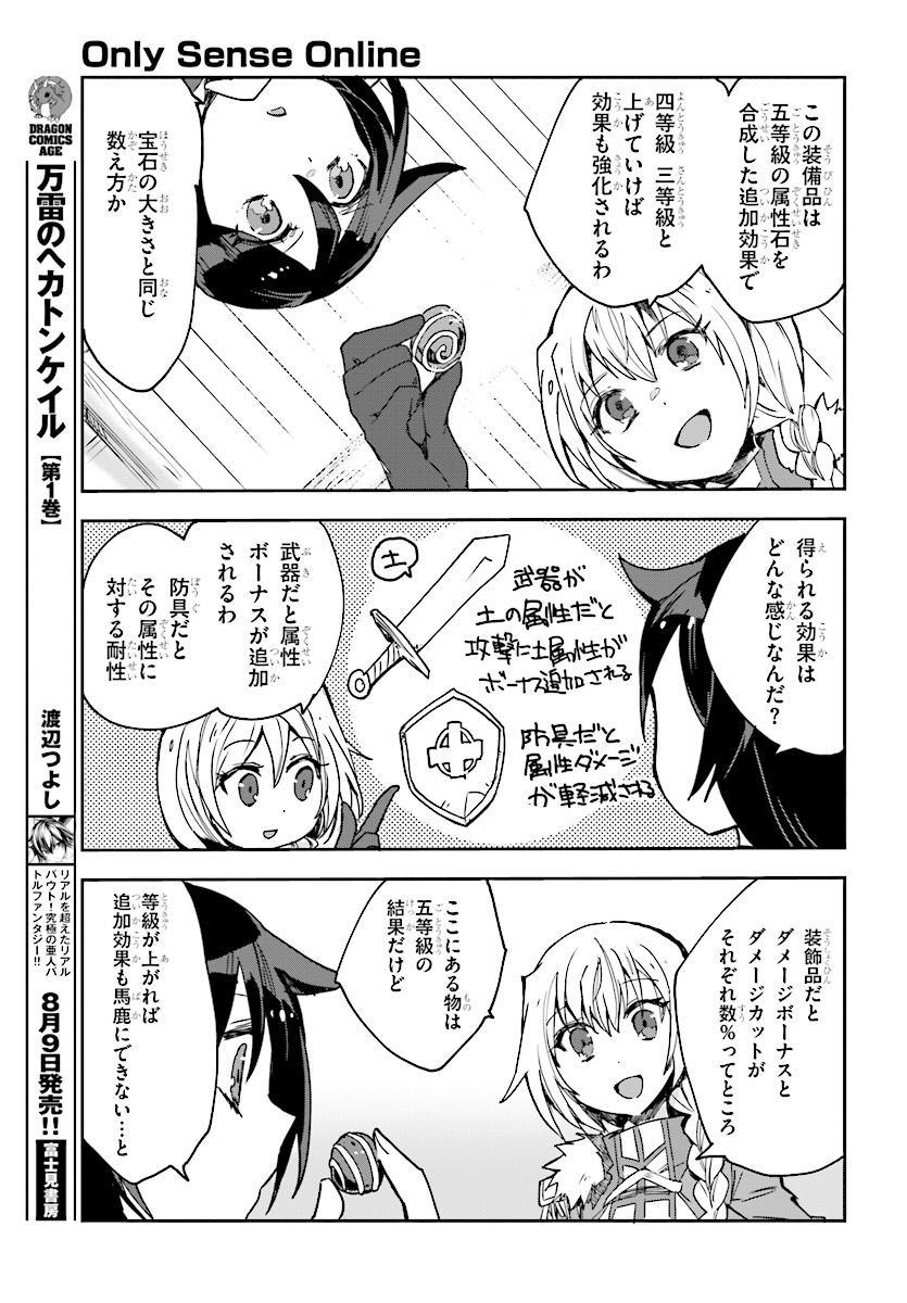 オンリーセンス・オンライン 第44話 - Page 5