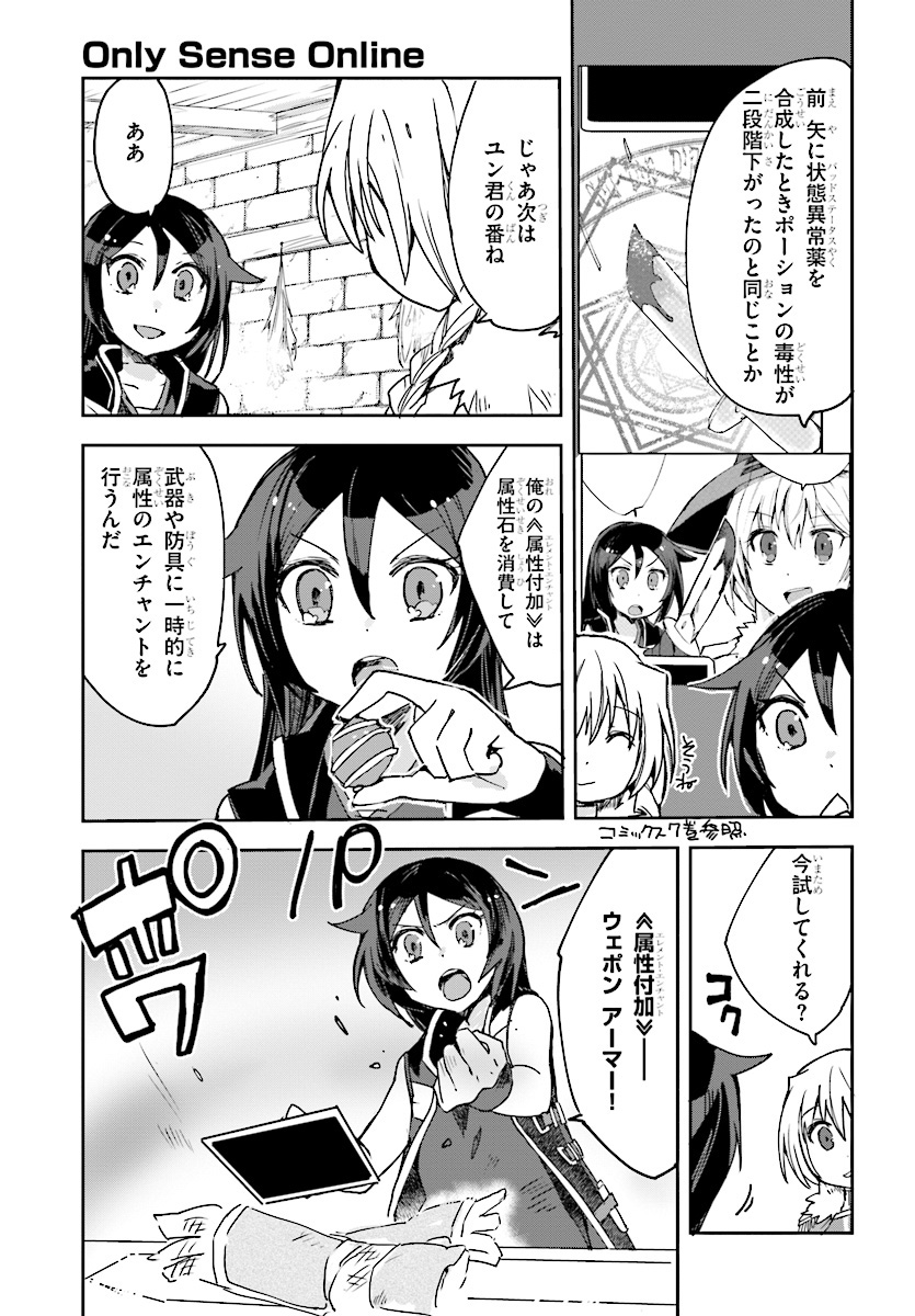 オンリーセンス・オンライン 第44話 - Page 7