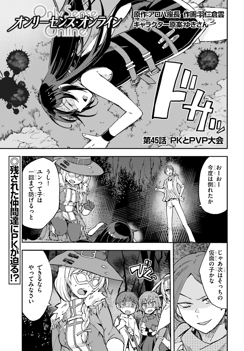 オンリーセンス・オンライン 第45話 - Page 1