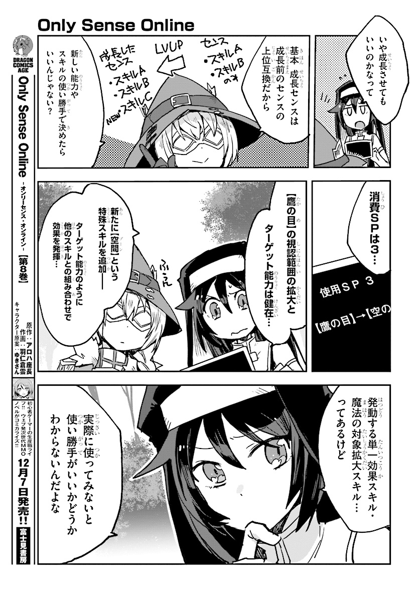 オンリーセンス・オンライン 第48話 - Page 5