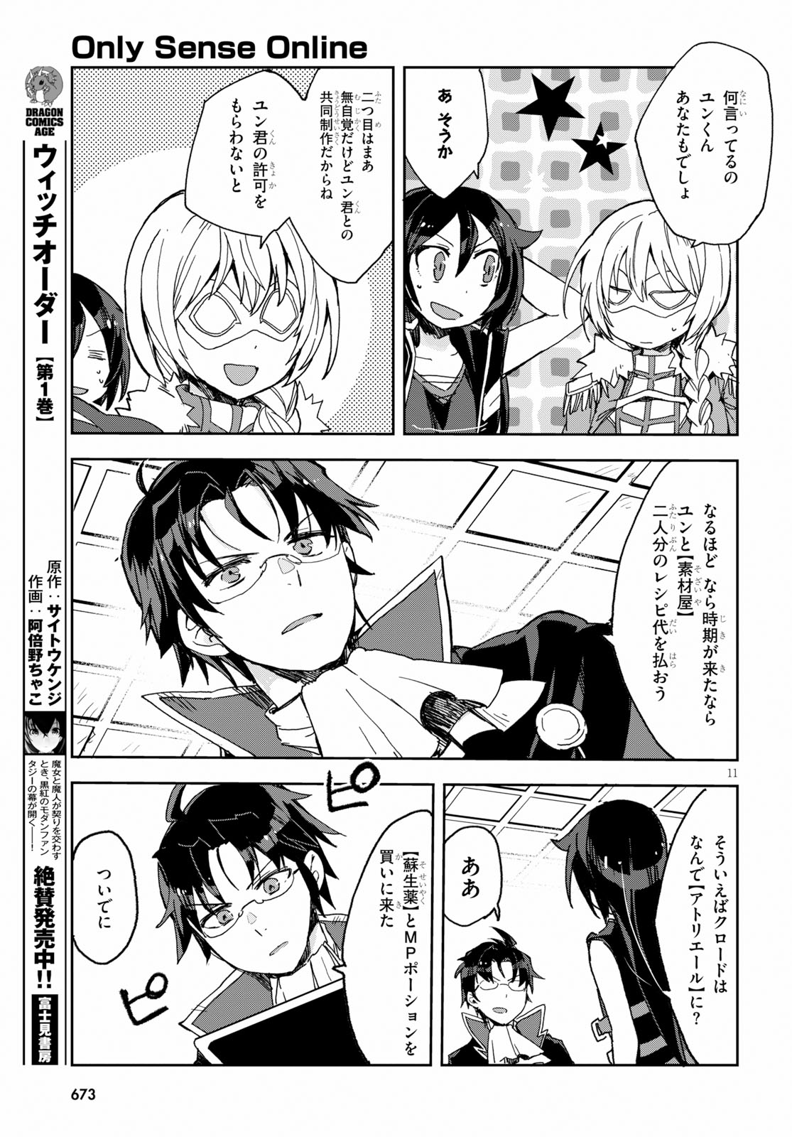 オンリーセンス・オンライン 第53話 - Page 12