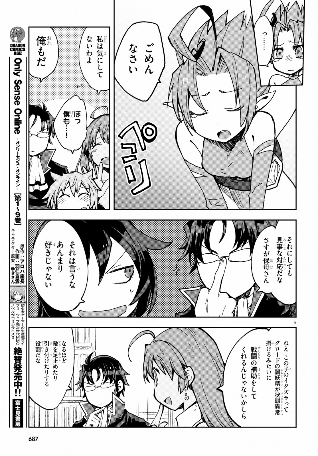 オンリーセンス・オンライン 第55話 - Page 5