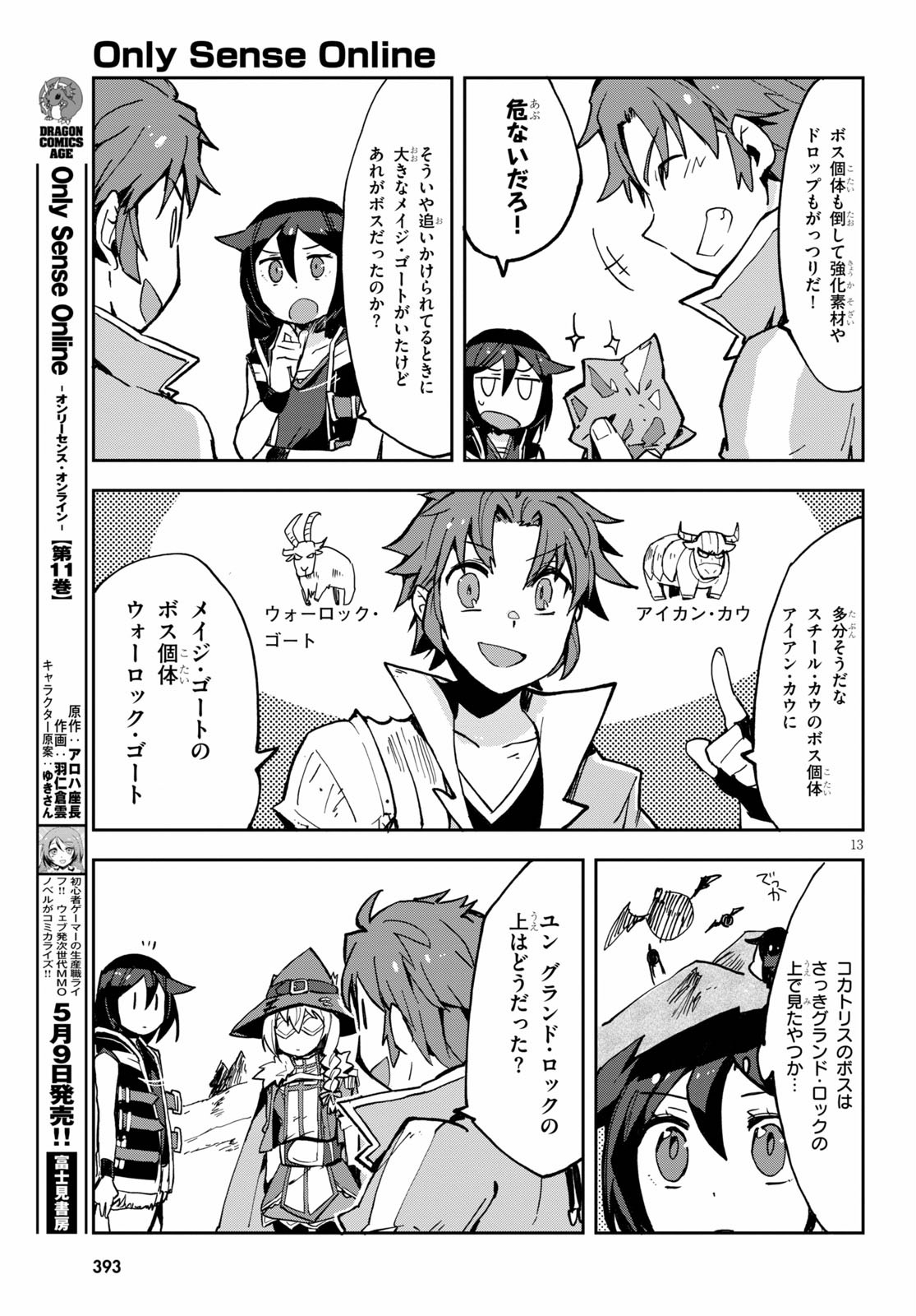 オンリーセンス・オンライン 第65話 - Page 13