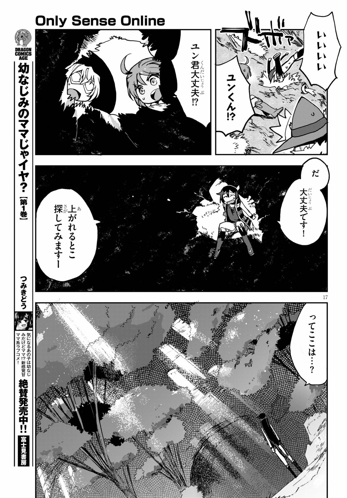 オンリーセンス・オンライン 第68話 - Page 17