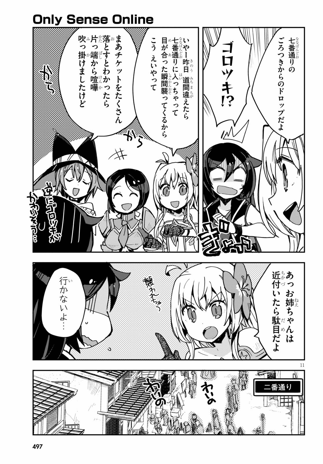 オンリーセンス・オンライン 第74話 - Page 12