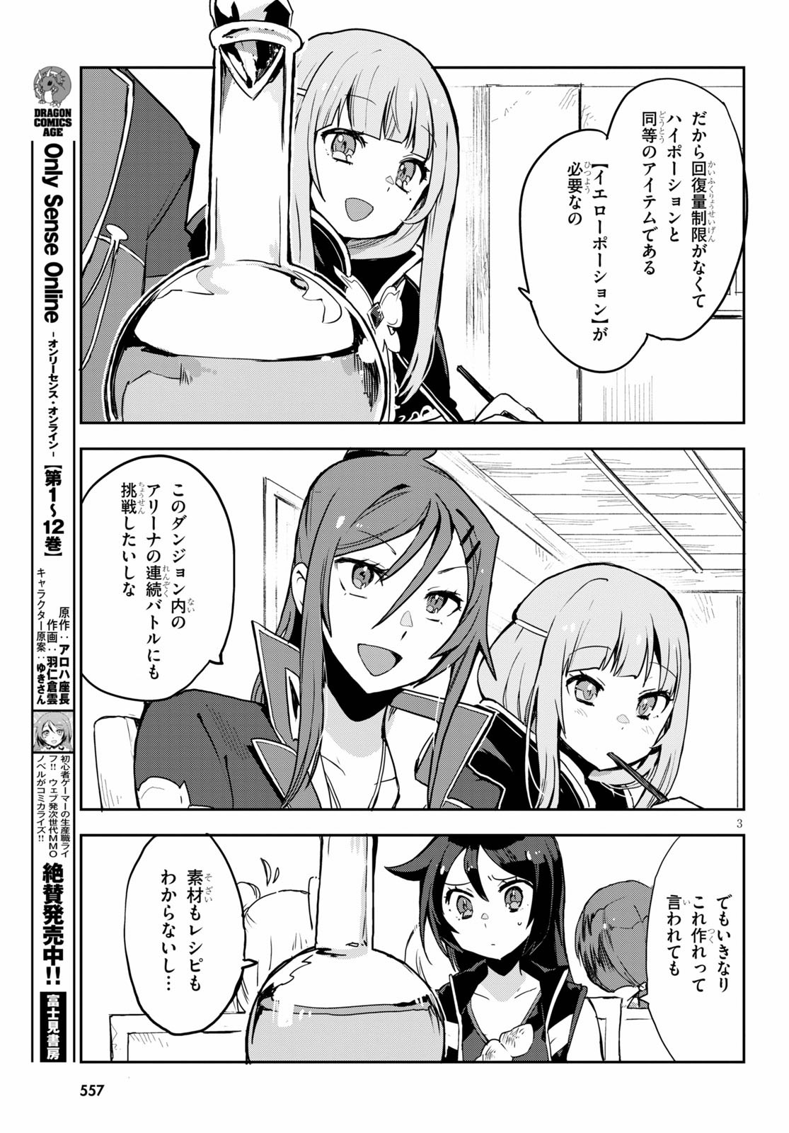 オンリーセンス・オンライン 第75話 - Page 3