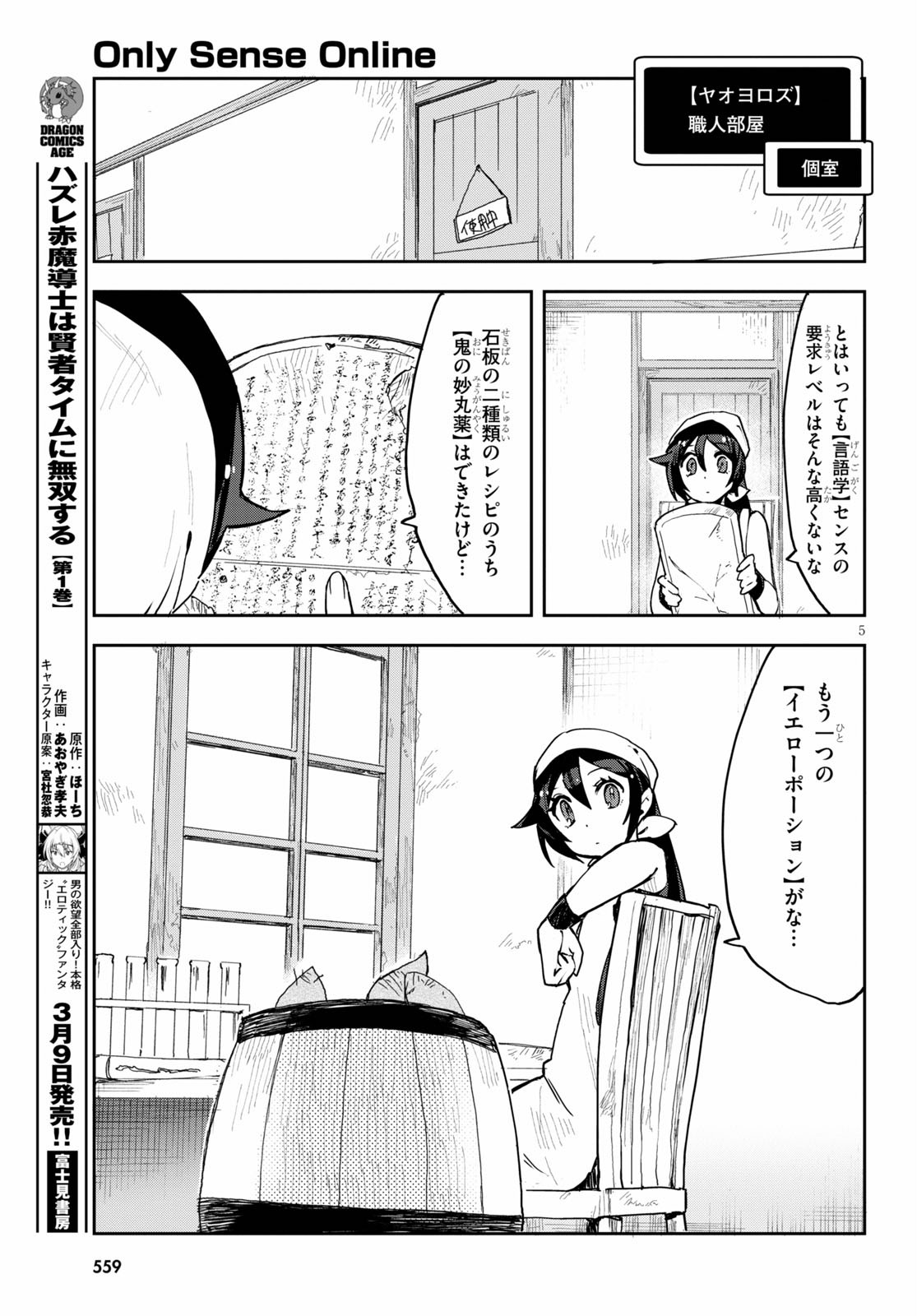 オンリーセンス・オンライン 第75話 - Page 5