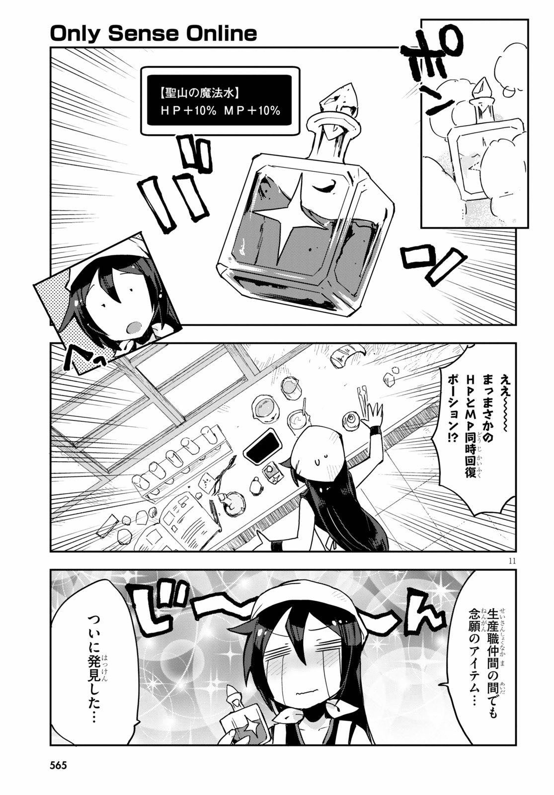 オンリーセンス・オンライン 第75話 - Page 11