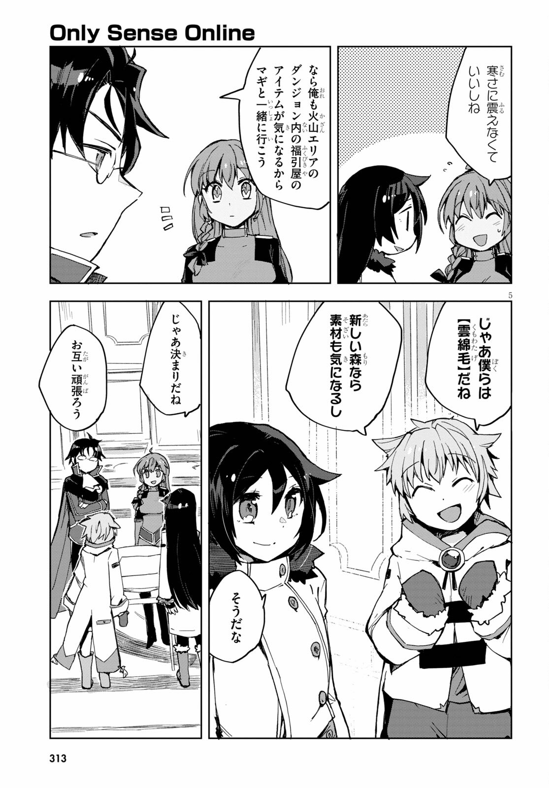 オンリーセンス・オンライン 第79話 - Page 7