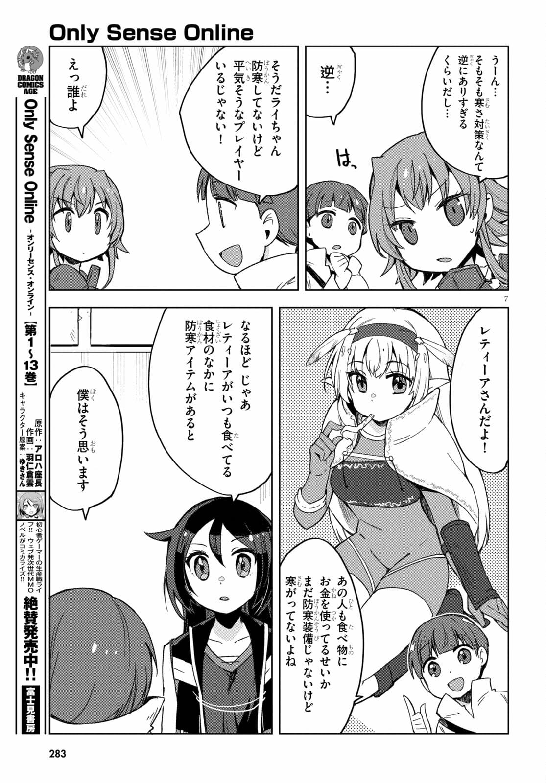 オンリーセンス・オンライン 第81話 - Page 7