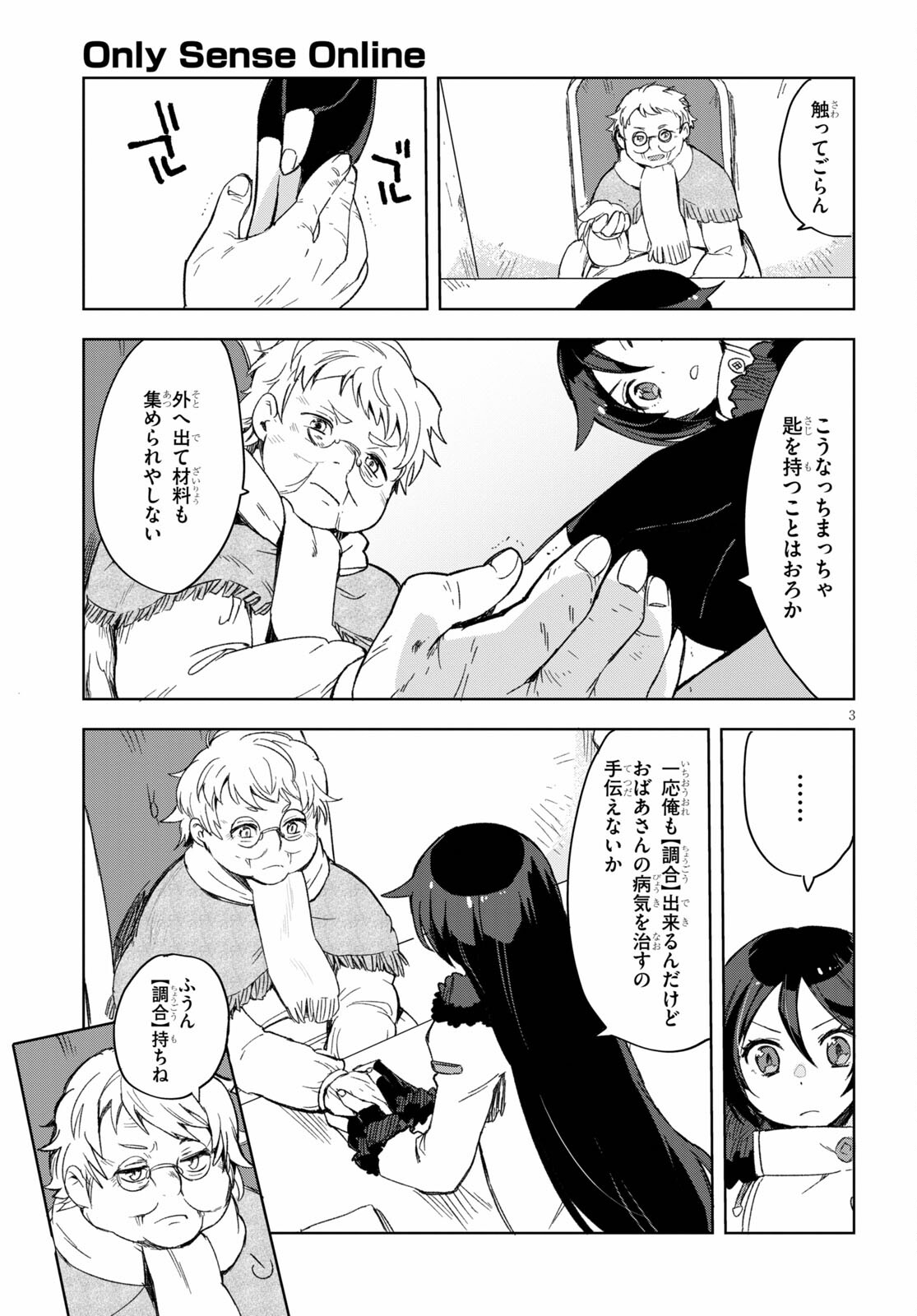 オンリーセンス・オンライン 第84話 - Page 3