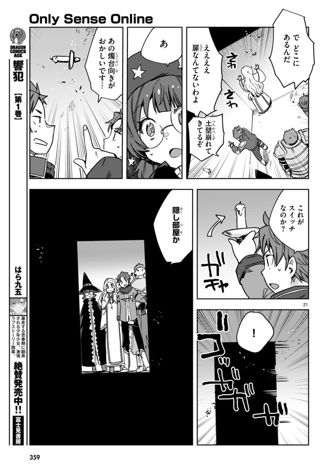 オンリーセンス・オンライン 第88話 - Page 22