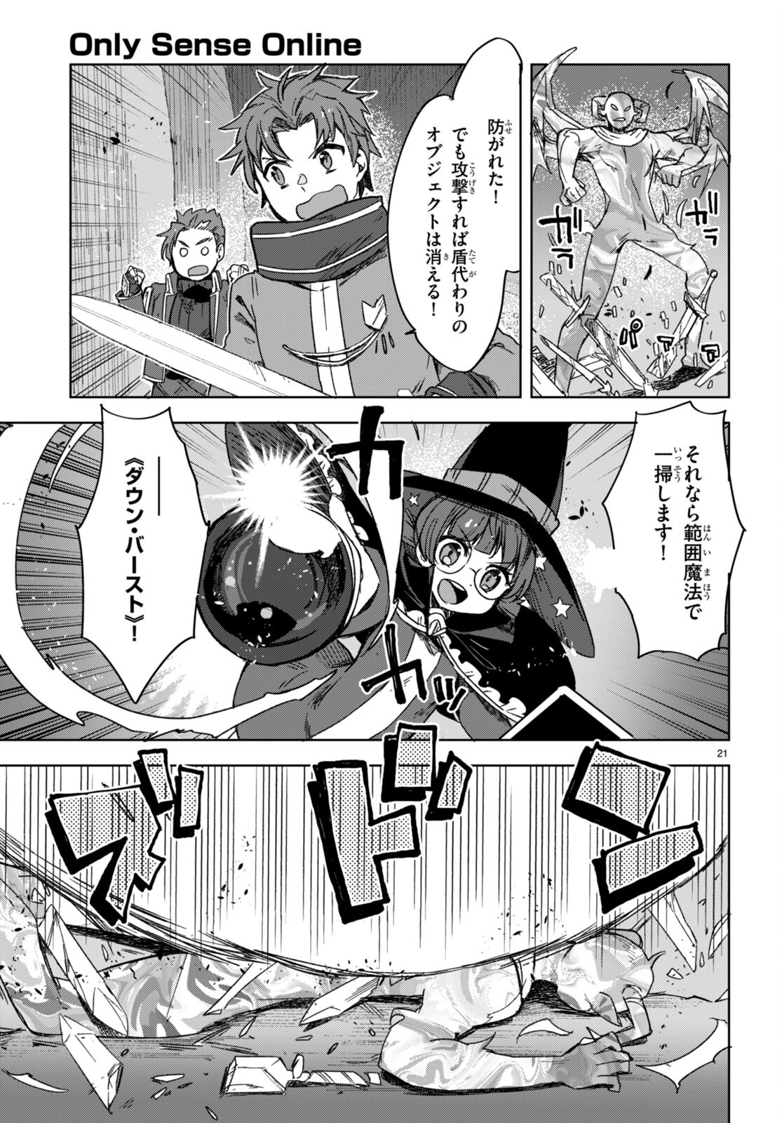 オンリーセンス・オンライン 第89話 - Page 21