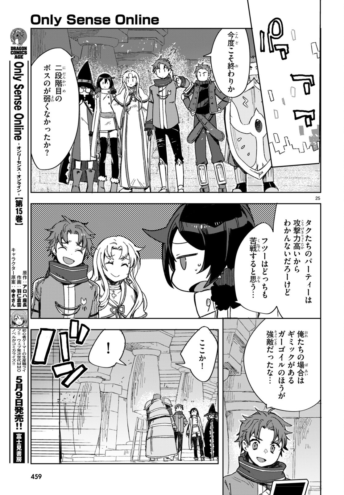 オンリーセンス・オンライン 第89話 - Page 26