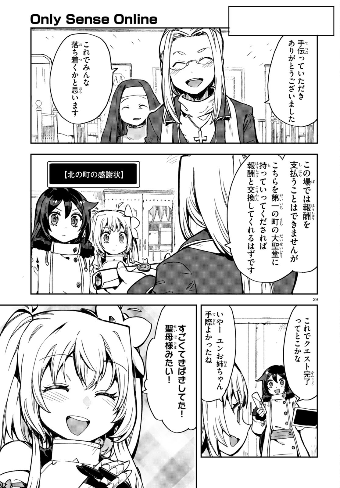 オンリーセンス・オンライン 第96話 - Page 29