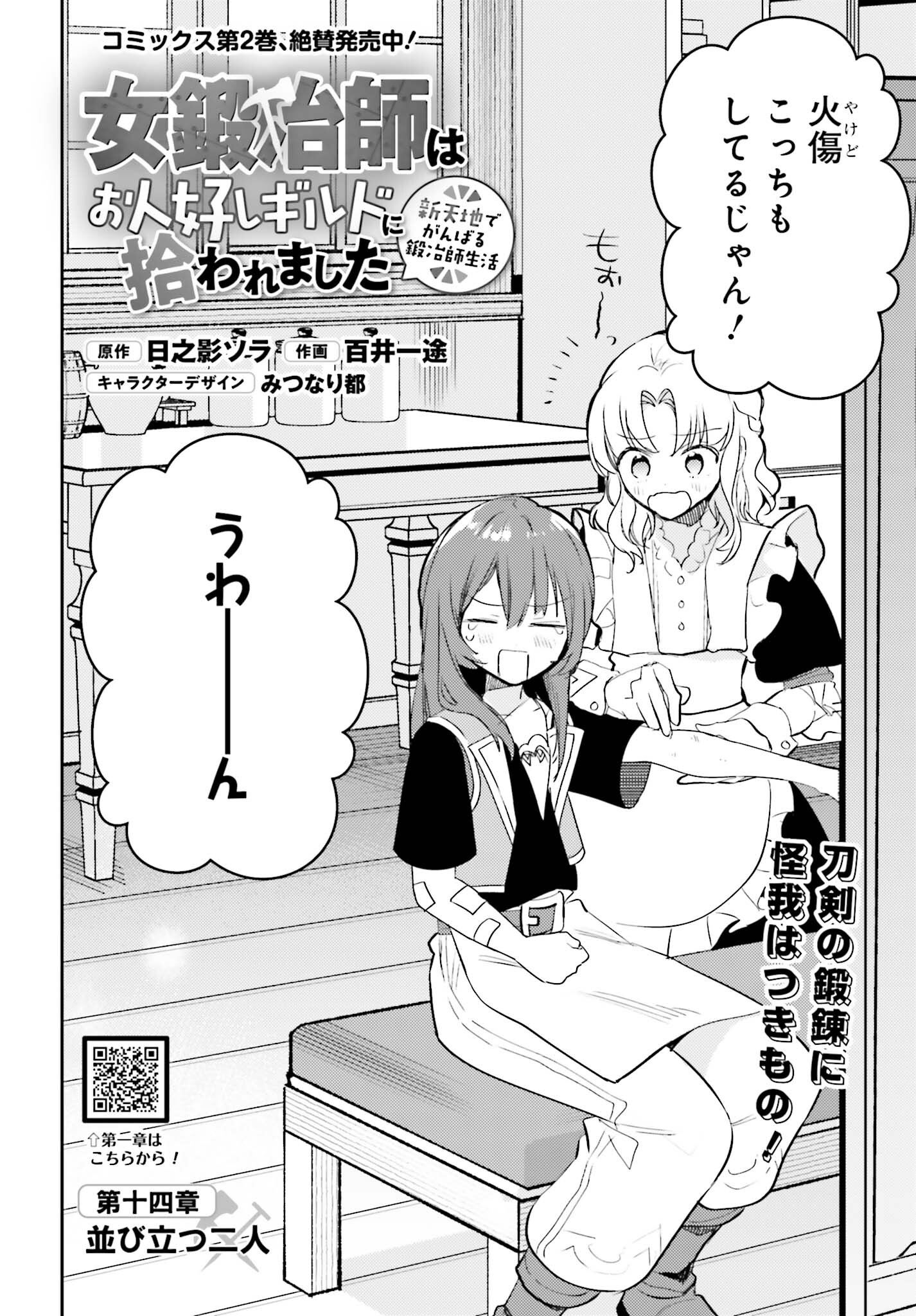 女鍛冶師はお人好しギルドに拾われました～新天地でがんばる鍛冶師生活～ 第14話 - Page 2