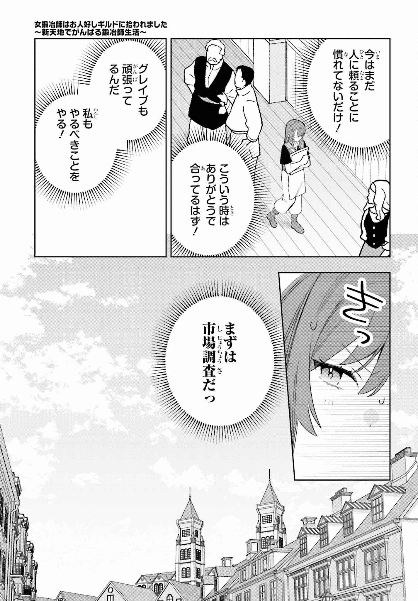 女鍛冶師はお人好しギルドに拾われました～新天地でがんばる鍛冶師生活～ 第18話 - Page 7